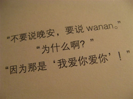 [文字图片]不要说晚安,要说wanan第2张