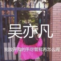 美女头像吴亦凡饭制带字QQ组图第12张