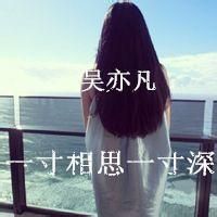 美女头像吴亦凡饭制带字QQ组图第25张