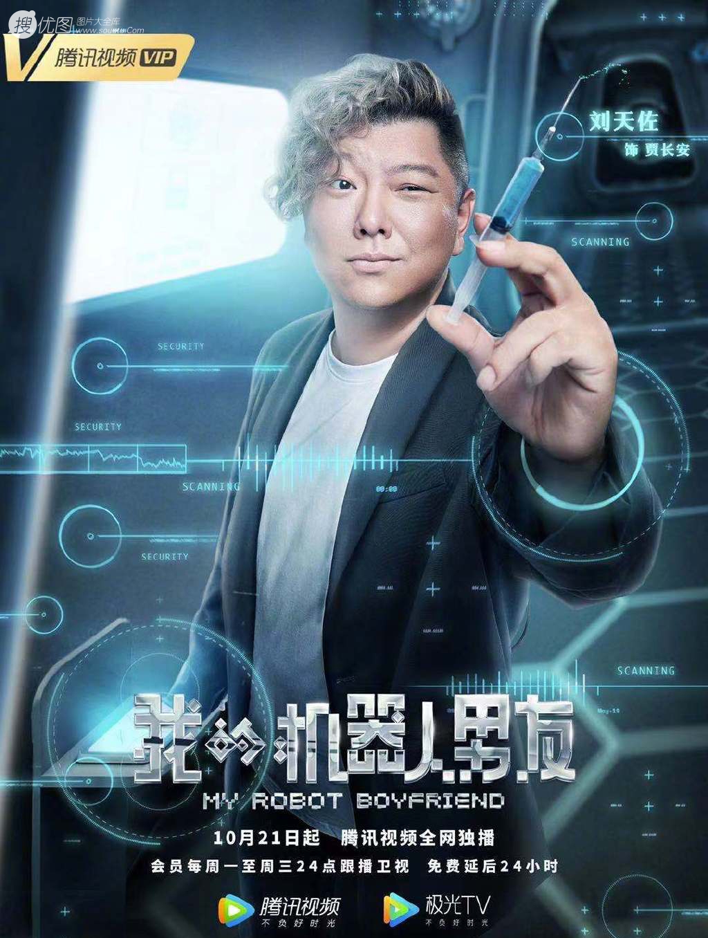 姜潮，毛晓彤主演《我的机器人男友》定档高清宣传海报第1张