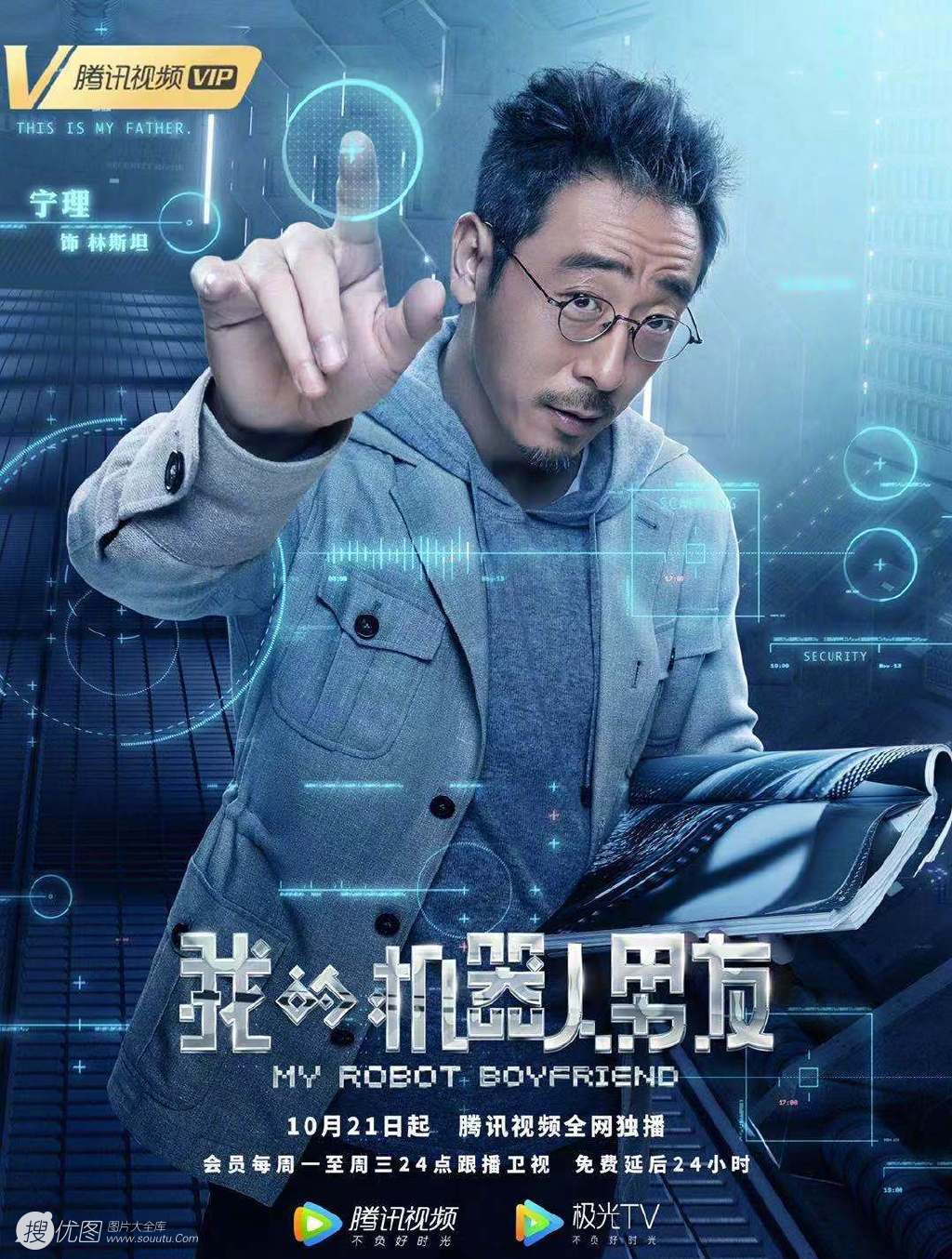 姜潮，毛晓彤主演《我的机器人男友》定档高清宣传海报第4张