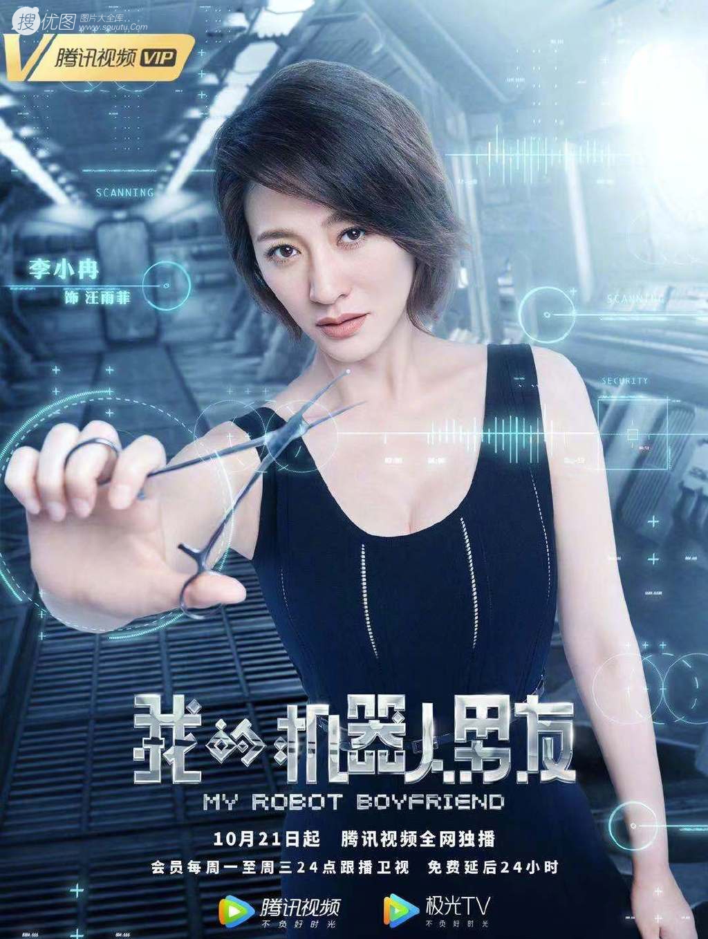 姜潮，毛晓彤主演《我的机器人男友》定档高清宣传海报第8张