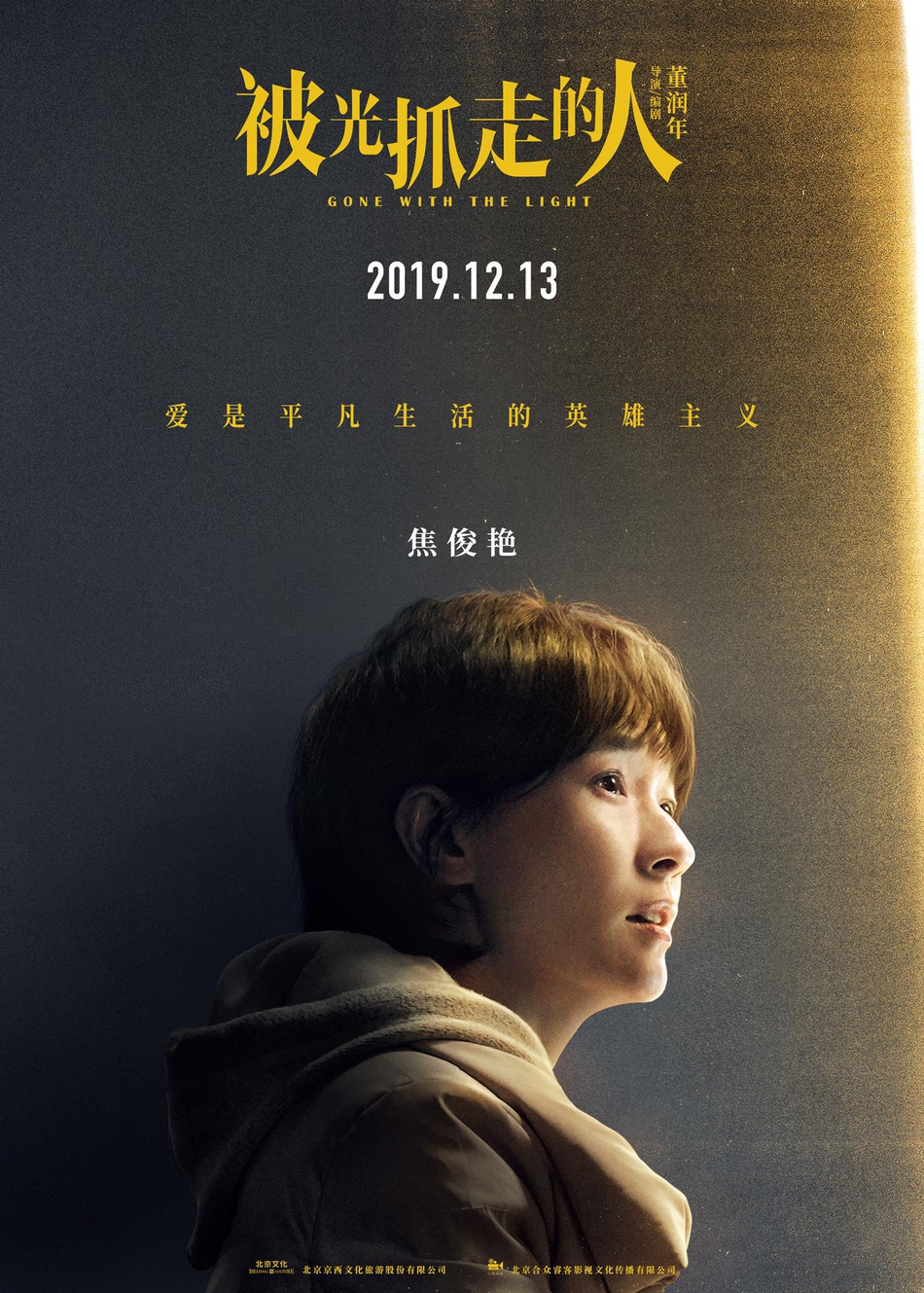 12月13日，黄渤、王珞丹主演电影《被光抓走的人》定档海报人物图片第1张