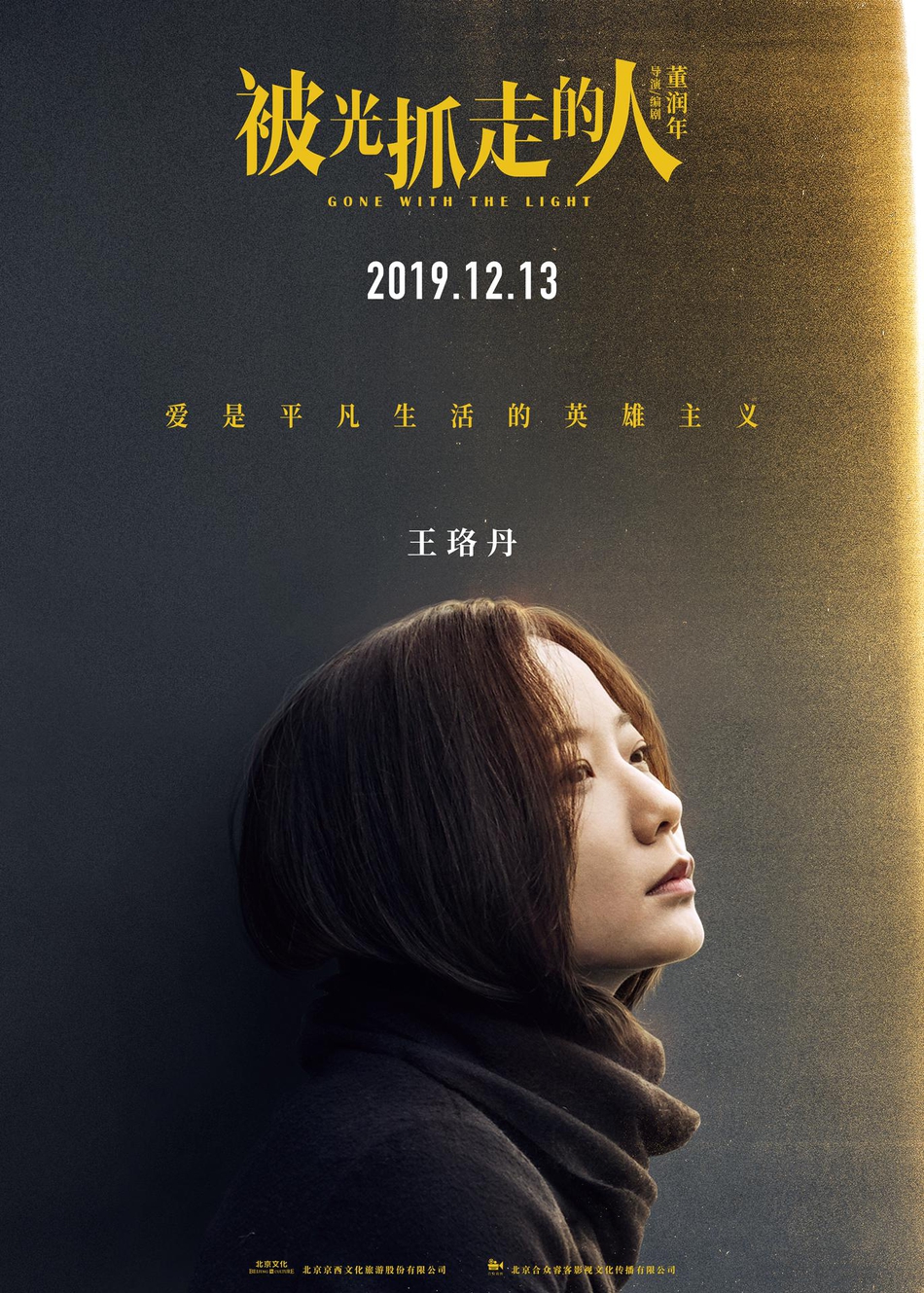12月13日，黄渤、王珞丹主演电影《被光抓走的人》定档海报人物图片第3张