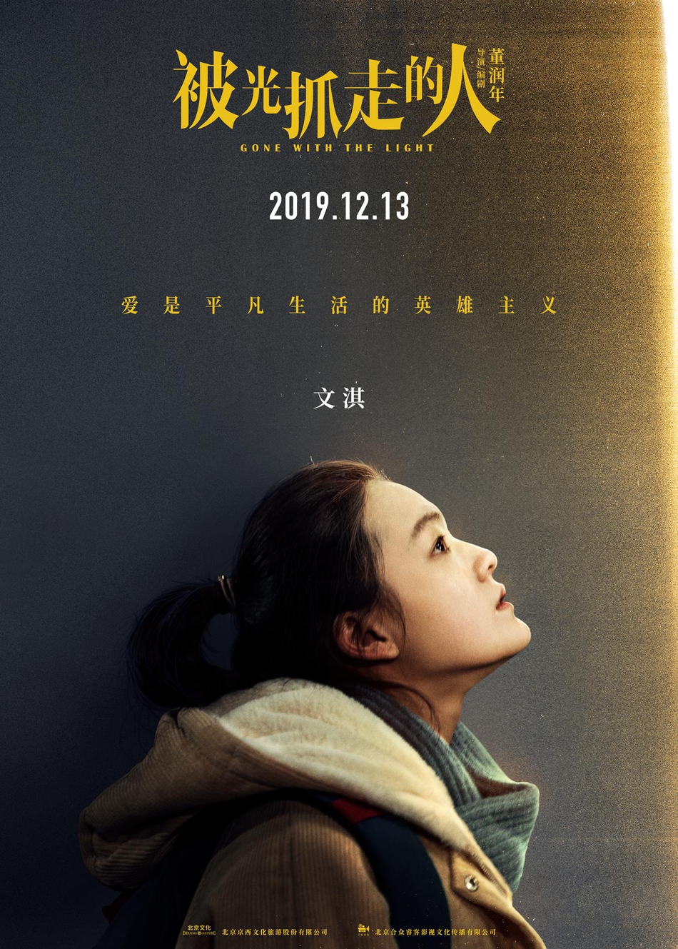 12月13日，黄渤、王珞丹主演电影《被光抓走的人》定档海报人物图片第4张