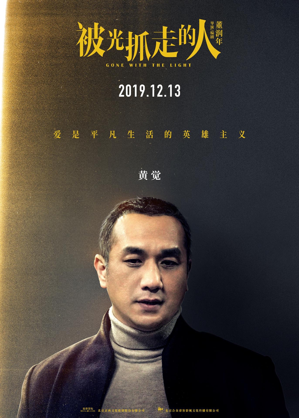 12月13日，黄渤、王珞丹主演电影《被光抓走的人》定档海报人物图片第5张