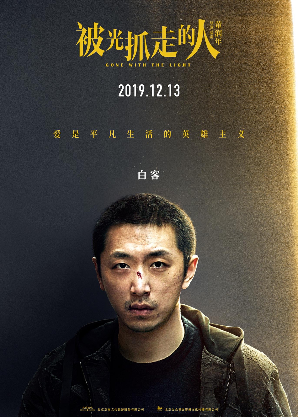 12月13日，黄渤、王珞丹主演电影《被光抓走的人》定档海报人物图片第6张