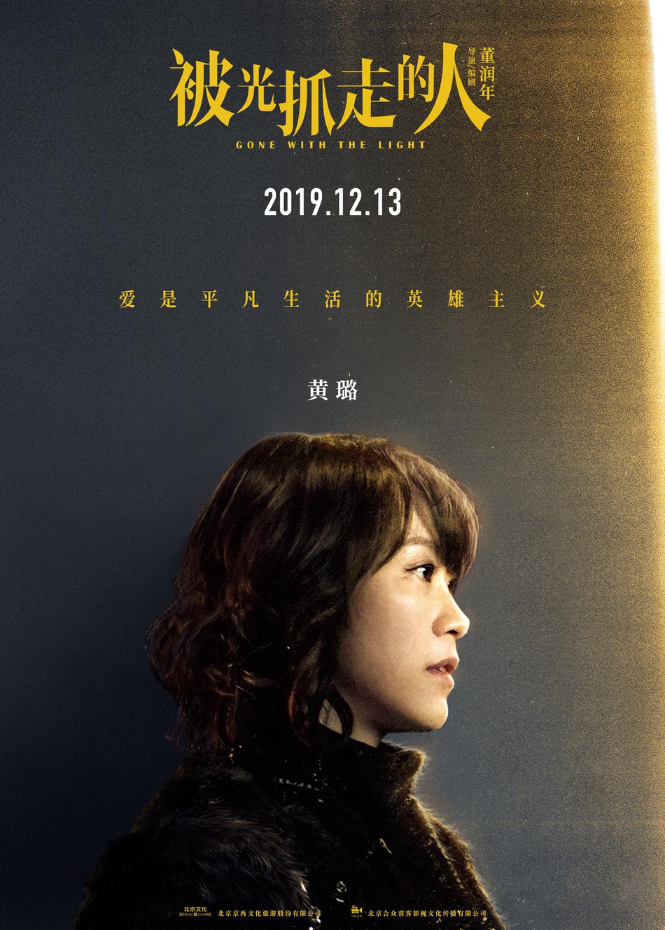 12月13日，黄渤、王珞丹主演电影《被光抓走的人》定档海报人物图片第10张